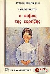 ΜΗΤΣΟΥ ΑΝΔΡΕΑΣ Ο ΦΟΒΟΣ ΤΗΣ ΕΚΡΗΞΗΣ