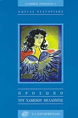 ΝΕΣΤΟΡΙΔΗΣ ΚΩΣΤΑΣ ΠΡΟΣΩΠΟ ΤΟΥ ΧΑΜΕΝΟΥ ΜΕΛΛΟΝΤΟΣ