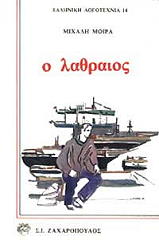ΜΟΙΡΑΣ ΜΙΧΑΛΗΣ Ο ΛΑΘΡΑΙΟΣ