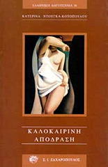 ΝΤΟΥΓΚΑ ΚΟΤΟΠΟΥΛΟΥ ΚΑΤΕΡΙΝΑ ΚΑΛΟΚΑΙΡΙΝΗ ΑΠΟΔΡΑΣΗ