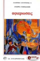 ΠΑΠΑΔΑΚΗΣ ΑΝΔΡΕΑΣ ΑΦΙΕΡΩΣΕΙΣ