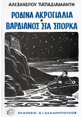 ΠΑΠΑΔΙΑΜΑΝΤΗΣ ΑΛΕΞΑΝΔΡΟΣ ΡΟΔΙΝΑ ΑΚΡΟΓΙΑΛΙΑ - ΒΑΡΔΙΑΝΟΣ ΣΤΑ ΣΠΟΡΚΑ