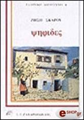 ΣΚΑΡΟΣ ΖΗΣΗΣ ΨΗΦΙΔΕΣ