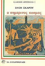 ΣΚΑΡΟΣ ΖΗΣΗΣ Ο ΣΗΜΕΡΙΝΟΣ ΚΟΣΜΟΣ
