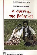 ΣΦΑΚΙΑΝΑΚΗΣ ΓΙΑΝΝΗΣ Ο ΑΦΕΝΤΗΣ ΤΗΣ ΒΑΘΕΡΝΑΣ