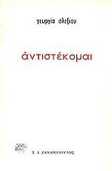 ΑΛΕΞΙΟΥ ΓΕΩΡΓΙΑ ΑΝΤΙΣΤΕΚΟΜΑΙ