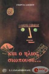 ΑΛΕΞΙΟΥ ΓΕΩΡΓΙΑ ΚΑΙ Ο ΗΛΙΟΣ ΣΙΩΠΟΥΣΕ...