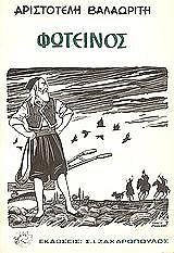 ΒΑΛΑΩΡΙΤΗΣ ΑΡΙΣΤΟΤΕΛΗΣ ΦΩΤΕΙΝΟΣ