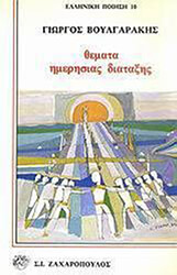 ΒΟΥΛΓΑΡΑΚΗΣ ΓΙΩΡΓΟΣ ΘΕΜΑΤΑ ΗΜΕΡΗΣΙΑΣ ΔΙΑΤΑΞΗΣ