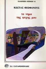 ΘΕΟΦΑΝΟΥΣ ΚΩΣΤΑΣ ΤΟ ΝΗΜΑ ΤΗΣ ΨΥΧΗΣ ΜΟΥ