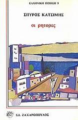ΚΑΤΣΙΜΗΣ ΣΠΥΡΟΣ ΟΙ ΡΗΤΟΡΕΣ