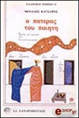 ΚΑΤΣΑΡΟΣ ΜΙΧΑΛΗΣ Ο ΠΑΤΕΡΑΣ ΤΟΥ ΠΟΙΗΤΗ