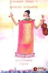 ΚΑΤΣΑΡΟΣ ΜΙΧΑΛΗΣ ΣΥΓΓΡΑΜΑ - ΛΥΡΙΚΑ