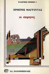 ΜΑΓΓΟΥΤΑΣ ΧΡΗΣΤΟΣ ΟΙ ΣΕΙΡΗΝΕΣ