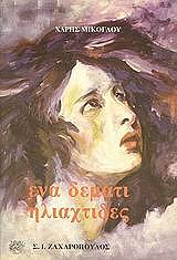 ΜΙΚΟΓΛΟΥ ΧΑΡΗΣ ΕΝΑ ΔΕΜΑΤΙ ΗΛΙΑΧΤΙΔΕΣ