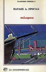 ΠΡΟΓΙΑΣ ΠΑΥΛΟΣ ΠΟΛΙΟΡΚΙΑ