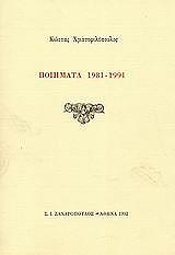ΧΡΙΣΤΟΦΙΛΟΠΟΥΛΟΣ ΚΩΣΤΑΣ ΠΟΙΗΜΑΤΑ 1981-1991