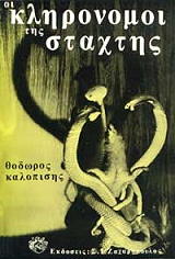 ΚΑΛΟΠΙΣΗΣ ΘΕΟΔΩΡΟΣ ΟΙ ΚΛΗΡΟΝΟΜΟΙ ΤΗΣ ΣΤΑΧΤΗΣ