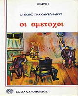 ΠΛΑΚΑΝΤΩΝΑΚΗΣ ΣΤΕΛΙΟΣ ΟΙ ΑΜΕΤΟΧΟΙ