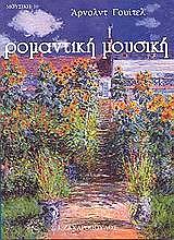 ΡΟΜΑΝΤΙΚΗ ΜΟΥΣΙΚΗ