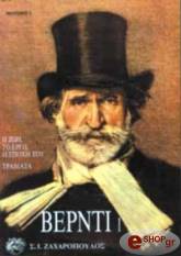 ΔΡΟΣΟΣ ΓΙΩΡΓΟΣ ΒΕΡΝΤΙ - Η ΖΩΗ , ΤΟ ΕΡΓΟ, Η ΕΠΟΧΗ ΤΟΥ - ΤΡΑΒΙΑΤΑ