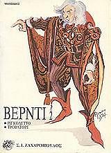 ΒΕΡΝΤΙ - ΡΙΓΚΟΛΕΤΤΟ - ΤΡΟΒΑΤΟΡΕ