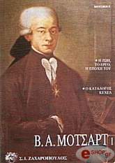 ΔΡΟΣΟΣ ΓΙΩΡΓΟΣ Β. Α. ΜΟΤΣΑΡΤ - Η ΖΩΗ, ΤΟ ΕΡΓΟ, Η ΕΠΟΧΗ ΤΟΥ