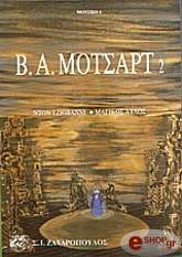 ΜΟΤΣΑΡΤ ΑΜΑΝΤΕΟΥΣ Β. Α. ΜΟΤΣΑΡΤ - ΝΤΟΝ ΤΖΙΟΒΑΝΝΙ - ΜΑΓΙΚΟΣ ΑΥΛΟΣ