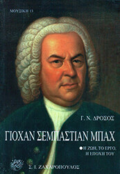 ΔΡΟΣΟΣ ΓΙΩΡΓΟΣ ΓΙΟΧΑΝ ΣΕΜΠΑΣΤΙΑΝ ΜΠΑΧ