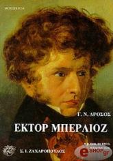 ΔΡΟΣΟΣ ΓΙΩΡΓΟΣ ΕΚΤΟΡ ΜΠΕΡΛΙΟΖ - Η ΖΩΗ, ΤΟ ΕΡΓΟ, Η ΕΠΟΧΗ ΤΟΥ