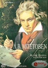 Λ. Β. ΜΠΕΤΟΒΕΝ - Η ΖΩΗ, ΤΟ ΕΡΓΟ, Η ΕΠΟΧΗ ΤΟΥ - ΦΙΝΤΕΛΙΟ
