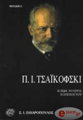 ΔΡΟΣΟΣ ΓΙΩΡΓΟΣ Π. Ι. ΤΣΑΪΚΟΦΣΚΙ - Η ΖΩΗ , ΤΟ ΕΡΓΟ, Η ΕΠΟΧΗ ΤΟΥ
