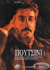 ΔΡΟΣΟΣ ΓΙΩΡΓΟΣ ΠΟΥΤΣΙΝΙ - Η ΖΩΗ, ΤΟ ΕΡΓΟ, Η ΕΠΟΧΗ ΤΟΥ - ΜΑΝΤΑΜ ΜΠΑΤΕΡΦΛΑΪ