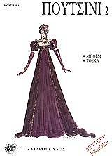 ΠΟΥΤΣΙΝΙ - ΜΠΟΕΜ - ΤΟΣΚΑ