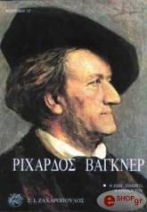ΡΙΧΑΡΔΟΣ ΒΑΓΚΝΕΡ - Η ΖΩΗ, ΤΟ ΕΡΓΟ, Η ΕΠΟΧΗ ΤΟΥ