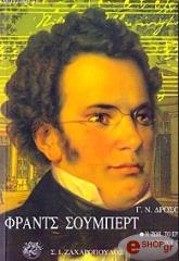 ΔΡΟΣΟΣ ΓΙΩΡΓΟΣ ΦΡΑΝΤΣ ΣΟΥΜΠΕΡΤ - Η ΖΩΗ, ΤΟ ΕΡΓΟ, Η ΕΠΟΧΗ ΤΟΥ