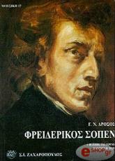 ΔΡΟΣΟΣ ΓΙΩΡΓΟΣ ΦΡΕΙΔΕΡΙΚΟΣ ΣΟΠΕΝ - Η ΖΩΗ, ΤΟ ΕΡΓΟ, Η ΕΠΟΧΗ ΤΟΥ