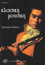 ΚΛΑΣΙΚΗ ΜΟΥΣΙΚΗ