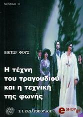Η ΤΕΧΝΗ ΤΟΥ ΤΡΑΓΟΥΔΙΟΥ ΚΑΙ Η ΤΕΧΝΙΚΗ ΤΗΣ ΦΩΝΗΣ