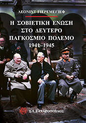 Η ΣΟΒΙΕΤΙΚΗ ΕΝΩΣΗ ΣΤΟ ΔΕΥΤΕΡΟ ΠΑΓΚΟΣΜΙΟ ΠΟΛΕΜΟ (1941-1945)