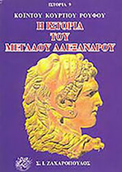 ΚΟΥΡΤΙΟΣ ΡΟΥΦΟΣ ΚΟΙΝΤΟΣ ΙΣΤΟΡΙΑ ΤΟΥ ΜΕΓΑΛΟΥ ΑΛΕΞΑΝΔΡΟΥ
