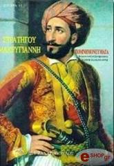 ΜΑΚΡΥΓΙΑΝΝΗΣ ΣΤΡΑΤΗΓΟΣ ΑΠΟΜΝΗΜΟΝΕΥΜΑΤΑ - ΜΑΚΡΥΓΙΑΝΝΗΣ ΣΤΡΑΤΗΓΟΣ