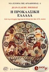 ΠΟΥΡΣΑ ΖΑΝ - ΚΛΩΝΤ Η ΠΡΟΚΛΑΣΙΚΗ ΕΛΛΑΔΑ - ΑΠΟ ΤΙΣ ΑΠΑΡΧΕΣ ΤΗΣ ΩΣ ΤΟ ΤΕΛΟΣ ΤΟΥ 6ΟΥ Π.Χ. ΑΙΩΝΑ