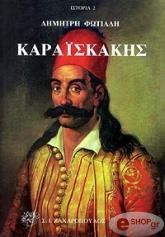 ΦΩΤΙΑΔΗΣ ΔΗΜΗΤΡΗΣ ΚΑΡΑΪΣΚΑΚΗΣ