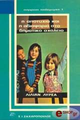 ΛΥΡΣΑ ΛΙΛΙΑΝ Η ΑΠΟΤΥΧΙΑ ΚΑΙ Η ΑΔΙΑΦΟΡΙΑ ΣΤΟ ΔΗΜΟΤΙΚΟ ΣΧΟΛΕΙΟ