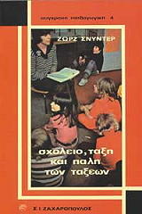 ΣΝΥΝΤΕΡ ΖΩΡΖ ΣΧΟΛΕΙΟ, ΤΑΞΗ ΚΑΙ ΠΑΛΗ ΤΩΝ ΤΑΞΕΩΝ