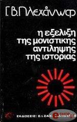 ΠΛΕΧΑΝΩΦ Γ. Π. Η ΕΞΕΛΙΞΗ ΤΗΣ ΜΟΝΙΣΤΙΚΗΣ ΑΝΤΙΛΗΨΗΣ ΤΗΣ ΙΣΤΟΡΙΑΣ