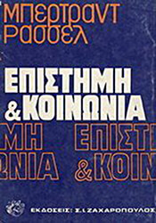 ΕΠΙΣΤΗΜΗ ΚΑΙ ΚΟΙΝΩΝΙΑ