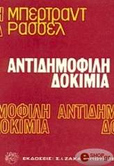 ΑΝΤΙΔΗΜΟΦΙΛΗ ΔΟΚΙΜΙΑ