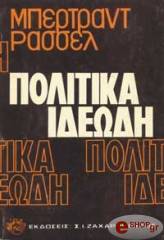 ΠΟΛΙΤΙΚΑ ΙΔΕΩΔΗ